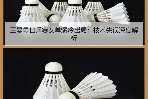 王曼昱世乒赛女单爆冷出局：技术失误深度解析